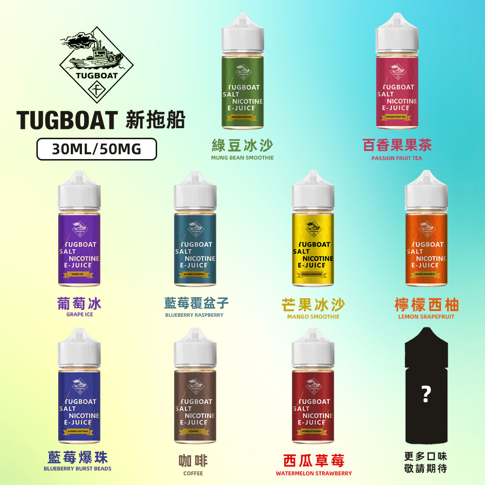 新拖船TUGBOAT煙油 美國新拖船Tugboat電子菸油