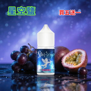 星空鹽煙油葡萄百香果口味.jpg