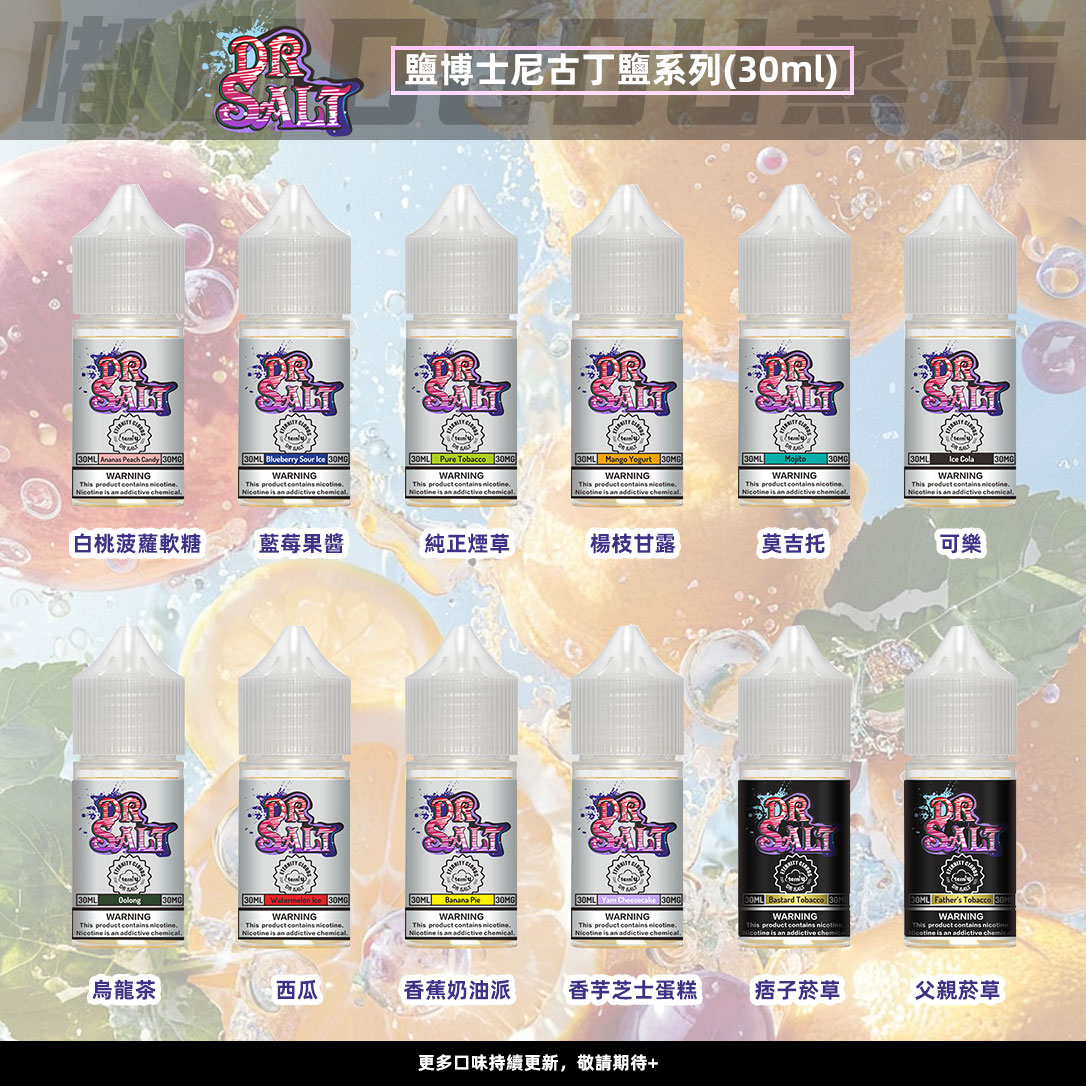Dr.Salt鹽博士深得小煙民眾所喜愛，作為小煙專用尼古丁鹽煙油，口味豐富，基本大家喜歡的口味都可以滿足，30ml大容量，採用30mg（3%）尼古丁鹽，濃度中等，口感絲滑溫暖，細膩的過喉體驗，滋味無窮！DR SALT煙油讓您盡情享受煙油的魅力！探索味蕾的無限可能性！