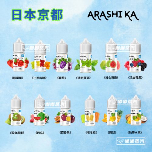 日本原裝Arashika電子菸煙油30ml，以京都百年茶道為靈感，打造茶香、果香、冰感三重奏風味！細膩茶香融合柔和果韻，尾韻裹挾清新冰感，還原地道日系京都風味。原裝進口品質，適配多款電子菸設備，口感沉靜耐抽，是追求風味還原、注重品質的電子菸玩家日常口糧的優質選擇，滿足“茶道風煙油”“果香冰感煙油”“進口小煙油”等多元需求。