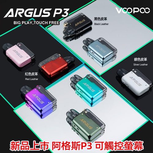 阿格斯P3電子菸主機套裝