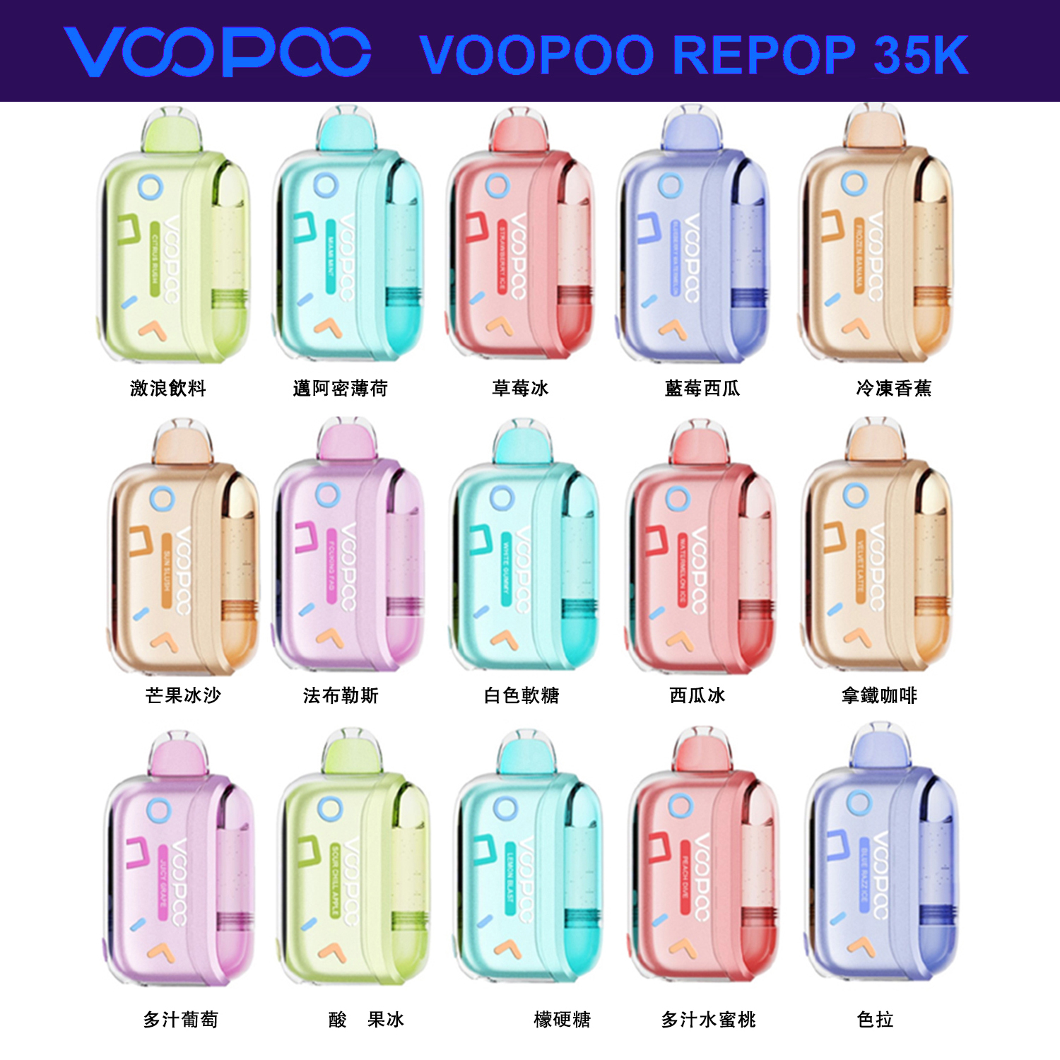 VOOPOO REPOP 35K一次性電子菸套裝，是集時尚外觀與強勁性能於一體的 vaping 神器！800mAh大電池支持標準/強勁雙模式切換，暢享35000口超長續航或20000口濃郁煙霧。搭載Juicy Lock鎖油技術與Crystal Tank水晶油倉，徹底杜絕漏油，還原純正煙油風味。迷你Pocket Pixie設計+PC/PCTG耐用材質，極致便攜握感舒適，免注油設計適配戶外全場景，是追求品質與便捷的電子菸愛好者首選！