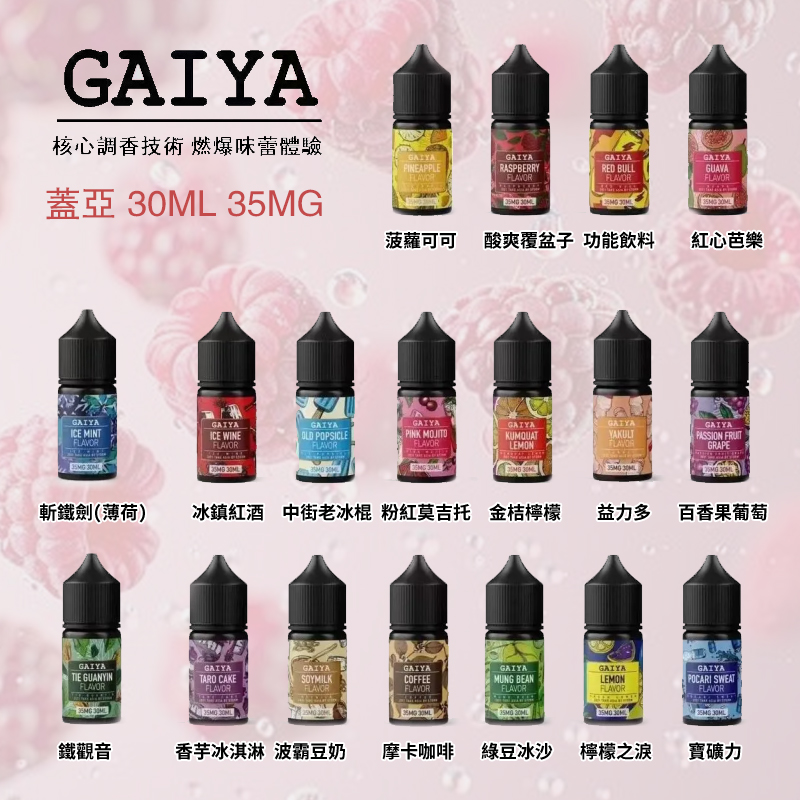 GAIYA蓋亞電子菸油是吸食體驗拉滿的優質之選，旗下擁有多款熱門系列，可滿足不同使用者的口味需求。經典系列主打傳統菸草、薄荷味，口感醇厚熟悉；創新口味系列則涵蓋水果、甜點等多元異國風味，新奇有趣。所有產品均經過嚴格品質管控，保障使用安全。同時，GAIYA蓋亞煙油尼古丁傳遞效率高，能帶來持久滿足的吸食體驗，是電子菸油的優質之選。