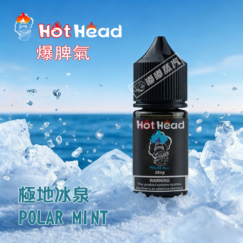 Hot Head爆脾氣極地冰泉煙油，專為電子菸重度愛好者、替煙人群量身打造，主打極致清涼體驗。以“純凈冰泉”為靈感，天然冰川般透心涼感貫穿全程，入口清冽爽透，呼出無殘留。適配小煙、大煙霧設備，36mg丁鹽濃度，是追求冰爽解癮、清新口感用戶的首選，全台現貨速發，支持線上訂購。