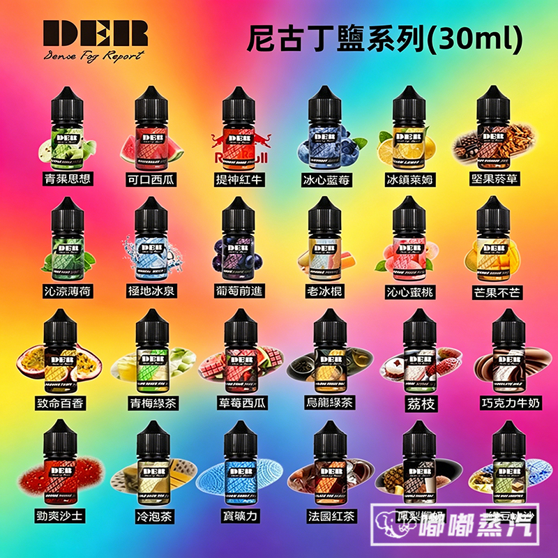 DER美國進口電子煙煙油，嚴選食品級原料，經冷萃工藝鎖鮮，打造果味、煙草、甜點三大核心系列。30ML大容量適配各類小煙設備，精准尼古丁鹽配比帶來柔和擊喉感，口感細膩還原度高。無論是日常通勤解乏，還是休閑時刻解饞，都能爲煙民帶來純正美式風味的高品質替煙體驗。