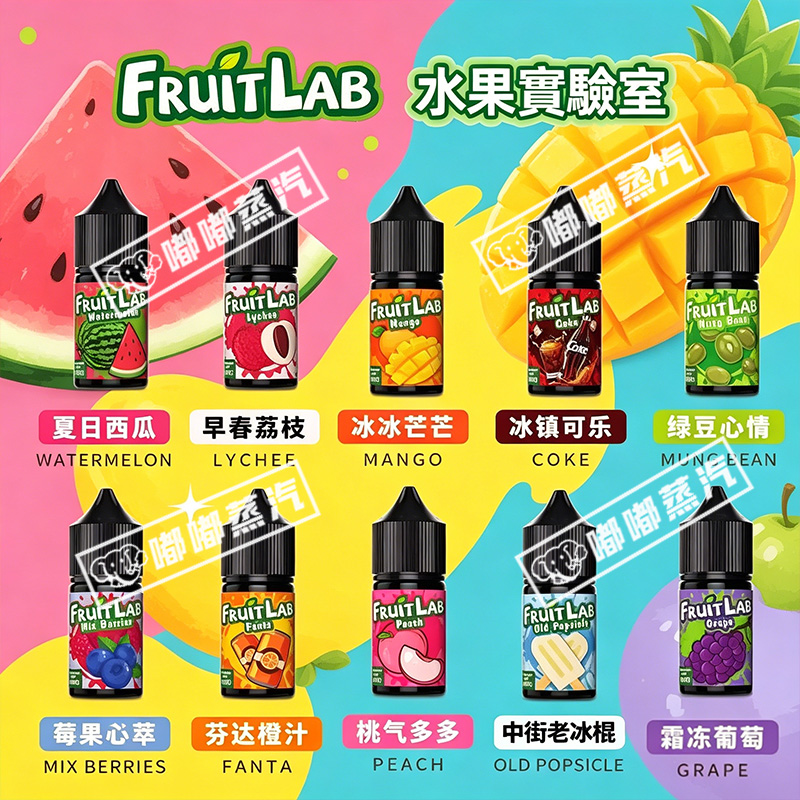 FruitLab水果實驗室電子煙菸油，堪稱果味控的狂歡盛宴！從熱帶果園直採鮮果，經分子萃取技術凝練，芒果的甜潤、草莓的鮮爽、青檸的勁酸完美綻放。30ML大容量搭配適配小煙的尼古丁鹽配方，擊喉感柔和如春風，每一口都像咬爆新鮮果粒，讓味蕾在果香浪潮裏衝浪！